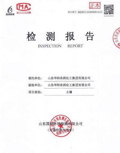 2024年華陽(yáng)農(nóng)藥化工集團(tuán)有限公司土壤、地下水檢測(cè)報(bào)告公示